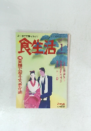 食生活　1996年1月号
