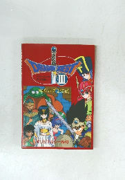 ドラゴンクエスト　III　