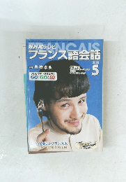 NHKテレビ フランス語会話 2003年5月号