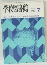 学校図書館 1986年7月号　No.429
