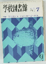 学校図書館 1986年7月号　No.429