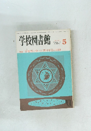 学校図書館　1986年5月号 No.427