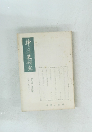神道史研究　第七巻 第四號