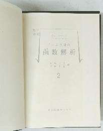 ノルム空間の函数解析　2