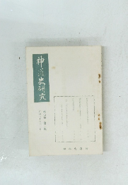 神道史研究　第七巻 第二號