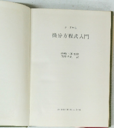 微分方程式入門