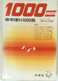 1000新指導要領版　中学理科1000題