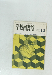 学校図書館 1985年12月号　No.422