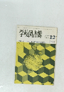 学校図書館 1985年12月号　No.422