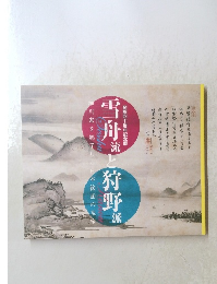 雪舟流と狩野派