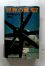 世界の翼 '67　付・世界のロケット