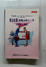 新入社員 若手社員 即戦力化コース 【マナー集】