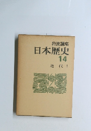 岩波講座 日本歴史 14 近代1