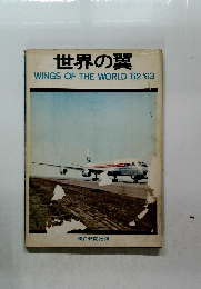 世界の翼 WINGS OF THE WORLD '62 '63