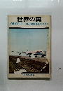 世界の翼 WINGS OF THE WORLD '62 '63