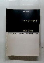 コレクションのあゆみ 1952-2002