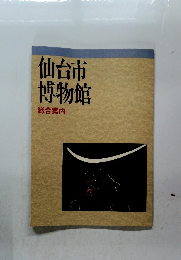 仙台市博物館　総合案内