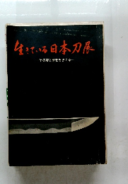 生きている日本刀展　その美と歴史をさぐる
