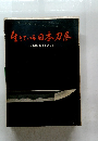 生きている日本刀展　その美と歴史をさぐる