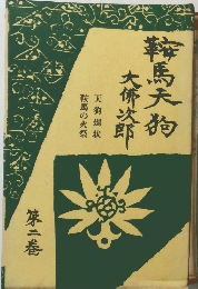 鞍馬天狗大佛次郎　第二巻