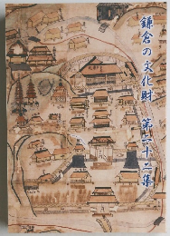 鎌倉の文化財　第二十二集