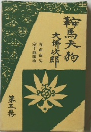 鞍馬天狗大佛次郎　第五巻