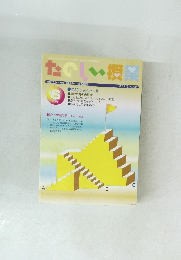 たのしい授業 2005年6月号　No.296