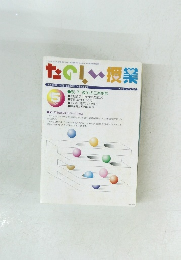 たのしい授業　2005年5月号　No.295