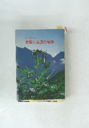 ガイドブック 飛騨と美濃の植物