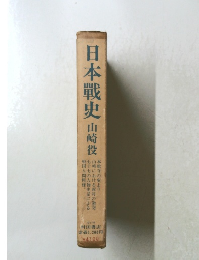 日本戰史　山崎役