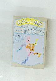 たのしい授業　1996年9月号