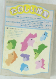 たのしい授業　1998年 8月号