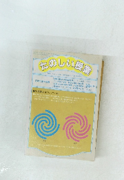 たのしい授業　１９９６年１０月号　No.174