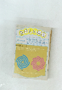 たのしい授業　１９９６年１０月号　No.174