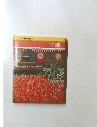 新編世界の旅 5　ソ連