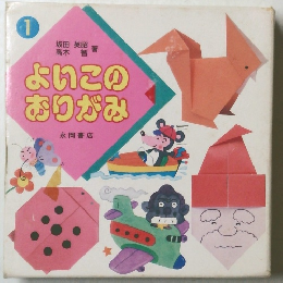 よいこのおりがみ 1