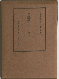 国語学入門　三訂版