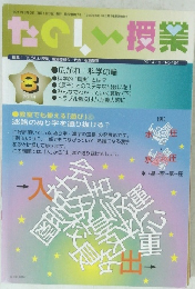 たのしい授業　2014年8月号　No.424