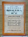 昭和12年度　長野県中等学校　入学考査問題並正解