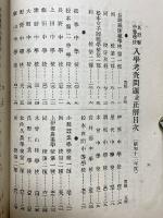 昭和12年度　長野県中等学校　入学考査問題並正解