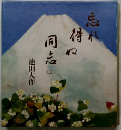 忘れ得れぬ同志　2