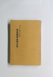 相模国鎌倉郡村誌