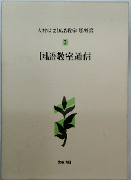 大村はま国語教室 資料篇　2