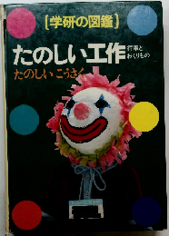たのしい工作
