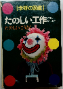 たのしい工作