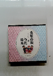 北原白秋のうた絵本