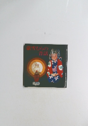 豪雪むらの世話