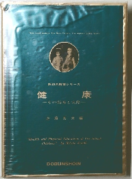 新幼児教育シリーズ 健康　その指導と実際