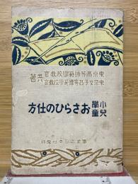 小學兒童　おさらひの仕方