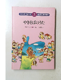 やきそばのうた